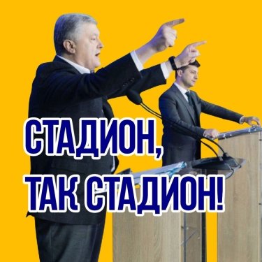 Фото 2 — От стадиона до турборежима: 15 мгновений украинской политики-2019 в мемах