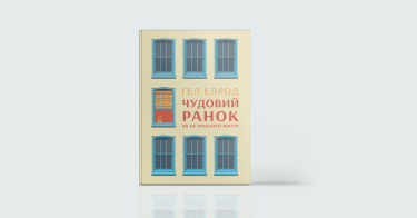 Фото 8 — Вперед до мрії: 7 книжок про те, як досягати того, чого бажаєш