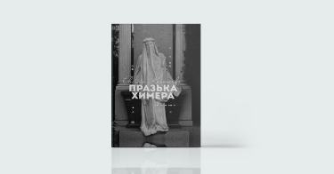 Фото 13 — Плани на майбутнє: 15 українських видавництв про книжки, які ми читатимемо у 2019 році