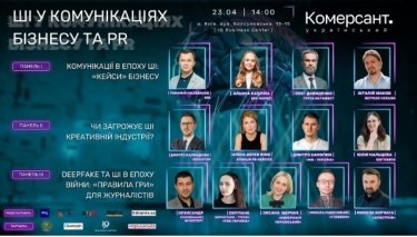 Фото 2 — Дискусійна панель: "ШІ в комунікаціях бізнесу та PR" 23 квітня