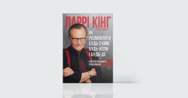 Фото 3 — На ти: 7 книжок про ефективне спілкування
