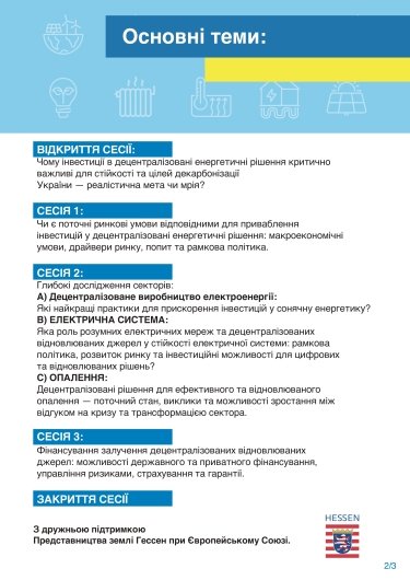Фото 2 — У Брюсселі відбудеться конференція "Україна: Як мобілізувати інвестиції для децентралізованих енергетичних рішень — зараз?"