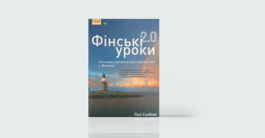 Фото 4 — 7 книжок про майбутнє освіти