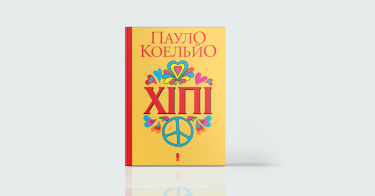 Фото 14 — Плани на майбутнє: 15 українських видавництв про книжки, які ми читатимемо у 2019 році