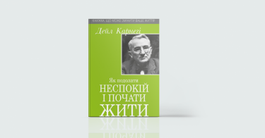 Фото 6 — Без паніки: 7 книг про те, як зберігати спокій