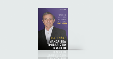 Фото 6 — Від першої особи: 7 книг, написаних успішними підприємцями