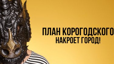 Фото 10 — Стратегия "самовисуванця": зачем Корогодский троллит кандидатов в киевские мэры