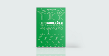 Фото 3 — Вихід з зони комфорту: 7 книжок про перемогу над собою