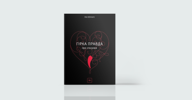 Фото 7 — Екологія стосунків: 7 книг про те, як жити поруч з іншими