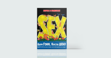 Фото 3 — Екологія стосунків: 7 книг про те, як жити поруч з іншими