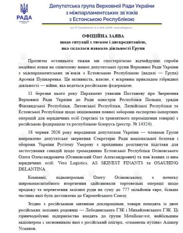 Фото 2 — Депутатская группа Рады заявила о давлении из-за инициативы по санкциям против эстонского бизнесмена