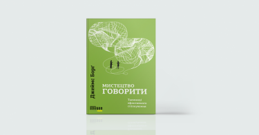Фото 2 — На ти: 7 книжок про ефективне спілкування