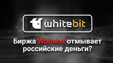 Фото 5 — Украинская биржа Whitebit отмывает российские деньги, зарабатывая на украинском? Кто на самом деле создал биржу?
