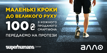 Фото 2 — АЛЛО: 100 гривень з кожного проданого смартфона — на інноваційні протези для українців