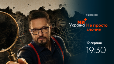 Фото 3 — Телеканал "Ми – Україна+" запускає два нові кримінально-документальні проєкти