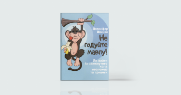 Фото 2 — Без паніки: 7 книг про те, як зберігати спокій