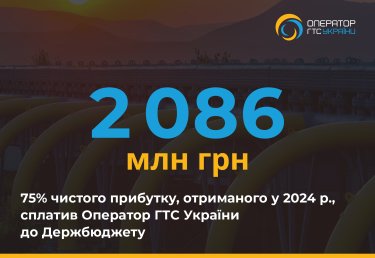 Фото 2 — Оператор ГТС України сплатив у держбюджет понад 2 млрд грн дивідендів за 2024 рік