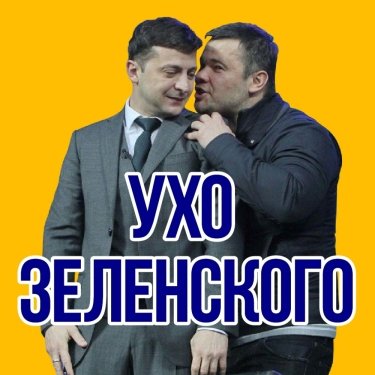 Фото 3 — От стадиона до турборежима: 15 мгновений украинской политики-2019 в мемах