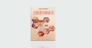 Фото 3 — Стосунки: 7 книжок про родинні взаємини