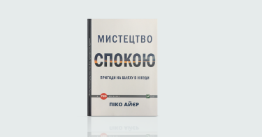 Фото 7 — Як сонях до сонця: 7 книжок про саморозвиток