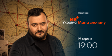 Фото 2 — Телеканал "Ми – Україна+" запускає два нові кримінально-документальні проєкти