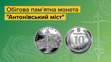 Фото 2 — НБУ вводить в обіг нову пам’ятну монету "Антонівський міст" до річниці визволення Херсонщини