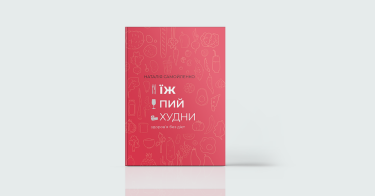 Фото 3 — Здоров’я на всі сто: 7 книжок для чудового самопочуття