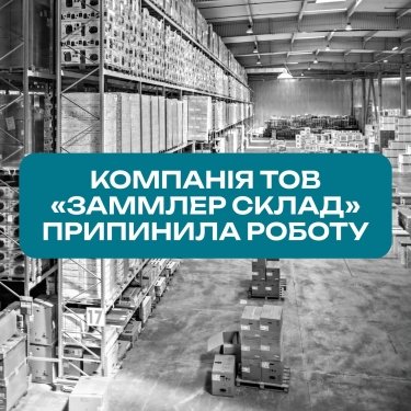 Фото 2 — Один з найбільших складських операторів України припиняє роботу