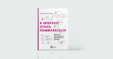 Фото 2 — Міфи і реальність: 7 книжок, які відкривають очі