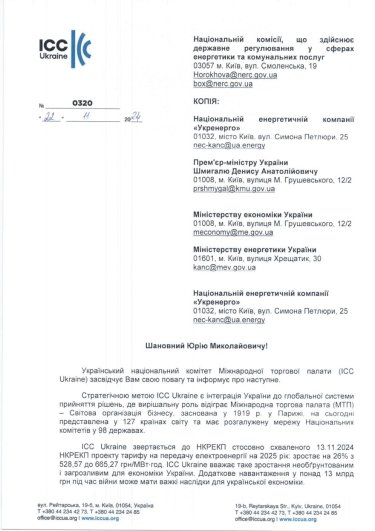 Фото 2 — Підвищення тарифу на передачу електроенергії є загрозою для української економіки – ICC Ukraine