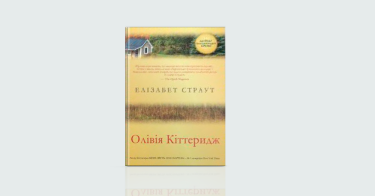 Фото 8 — Стосунки: 7 книжок про родинні взаємини