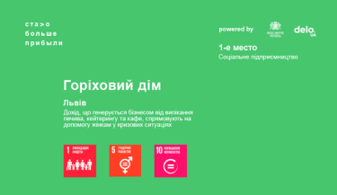 Фото 35 — "Горіховий дім": відкрити бізнес, щоб не просити грошей на соціальні ініціативи