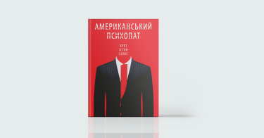 Фото 5 — Controversial: 7 провокаційних і неоднозначних книжок