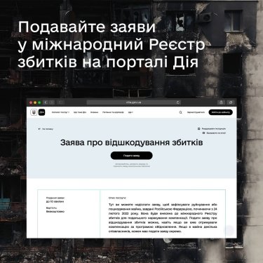 Фото 2 — На портале "Дія" появилась возможность подавать заявления в международный реестр ущерба