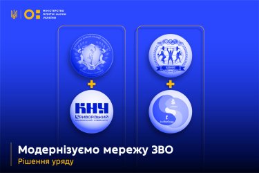 Фото 2 — Правительство одобрило реорганизацию двух украинских университетов