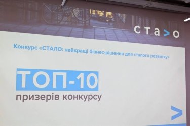 Фото 46 — Конкурс "СТАЛО": в Украине есть устойчивый бизнес — фоторепортаж с церемонии награждения