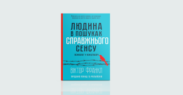 Фото 7 — З новими силами: 7 книжок, щоб почати все спочатку