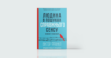Фото 7 — 7 книжок, щоб бути, а не здаватись
