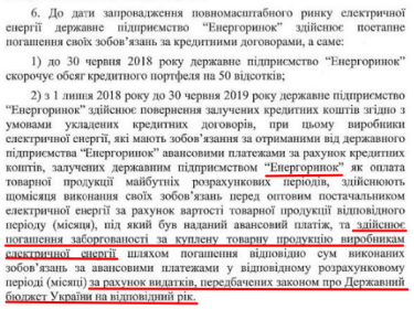 Фото 3 — Понять-простить: как Кабмин готов закрыть долги на рынке электроэнергии