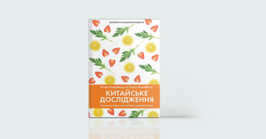 Фото 7 — Eat, live, love: 8 книжок про здорове харчування
