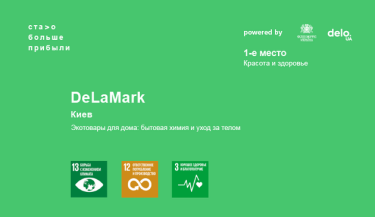 Фото 23 — DeLaMark: от импортера стиральных порошков к производителю экобытовой химии