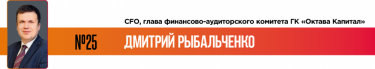 Фото 28 — 25 лучших финансовых директоров по версии журнала "ТОП-100. Рейтинги крупнейших"