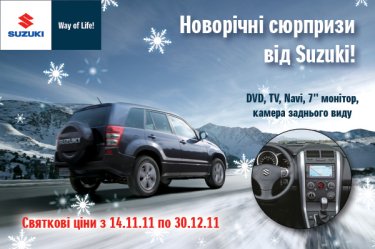 Фото 2 — Новогодние сюрпризы от Suzuki!