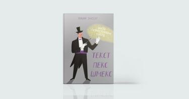 Фото 6 — Цікаво й без помилок: 7 книг про те, як навчитися писати приголомшливі тексти