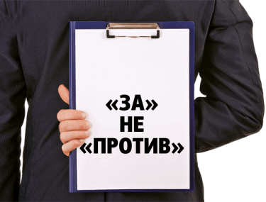 Фото 2 — "ЗА" не "ПРОТИВ"