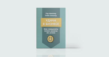 Фото 2 — Удача та інтуїція в бізнесі: 7 книг про використання нестандартних інструментів успіху