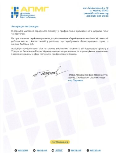 Фото 5 — Защита малого бизнеса: Ассоциация прифронтовых общин обратилась в Кабмин и Раду