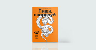 Фото 5 — Цікаво й без помилок: 7 книг про те, як навчитися писати приголомшливі тексти