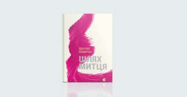 Фото 6 — За мить до весни: 7 книжок про те, як віднайти натхнення