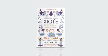 Фото 2 — Затишок: 7 книжок для створення настрою